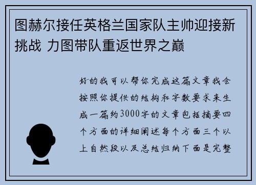 图赫尔接任英格兰国家队主帅迎接新挑战 力图带队重返世界之巅 图赫尔接任英格兰国家队主帅迎接新挑战 力图带队重返世界之巅
