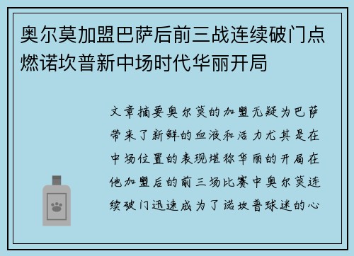奥尔莫加盟巴萨后前三战连续破门点燃诺坎普新中场时代华丽开局 奥尔莫加盟巴萨后前三战连续破门点燃诺坎普新中场时代华丽开局