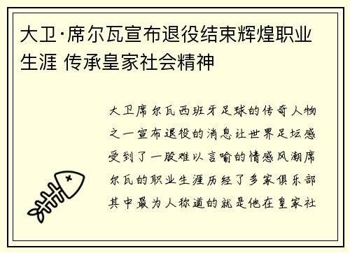 大卫·席尔瓦宣布退役结束辉煌职业生涯 传承皇家社会精神