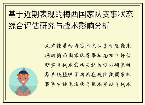 基于近期表现的梅西国家队赛事状态综合评估研究与战术影响分析 基于近期表现的梅西国家队赛事状态综合评估研究与战术影响分析