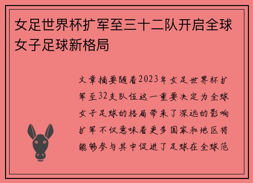 女足世界杯扩军至三十二队开启全球女子足球新格局