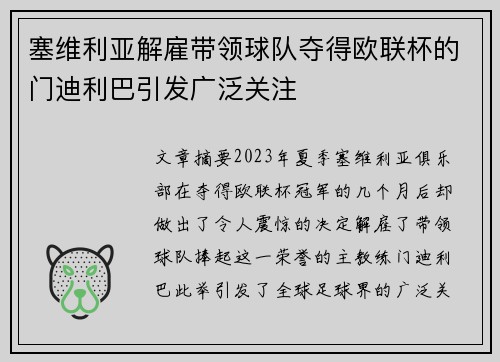 塞维利亚解雇带领球队夺得欧联杯的门迪利巴引发广泛关注 塞维利亚解雇带领球队夺得欧联杯的门迪利巴引发广泛关注