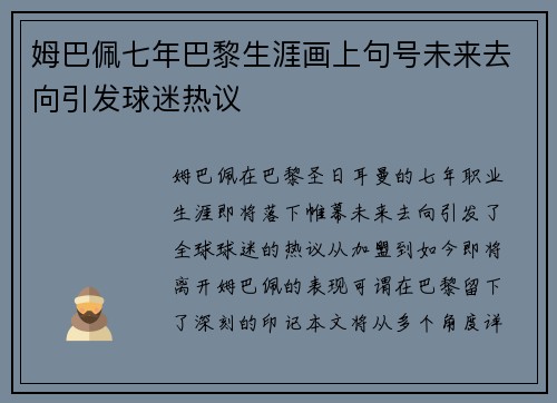姆巴佩七年巴黎生涯画上句号未来去向引发球迷热议 姆巴佩七年巴黎生涯画上句号未来去向引发球迷热议