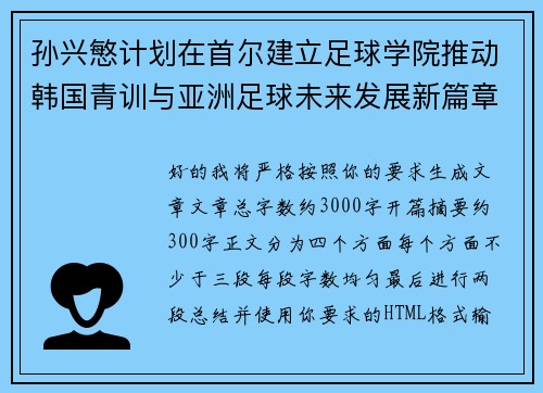 孙兴慜计划在首尔建立足球学院推动韩国青训与亚洲足球未来发展新篇章 孙兴慜计划在首尔建立足球学院推动韩国青训与亚洲足球未来发展新篇章