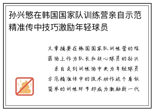 孙兴慜在韩国国家队训练营亲自示范精准传中技巧激励年轻球员 孙兴慜在韩国国家队训练营亲自示范精准传中技巧激励年轻球员