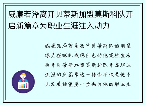 威廉若泽离开贝蒂斯加盟莫斯科队开启新篇章为职业生涯注入动力 威廉若泽离开贝蒂斯加盟莫斯科队开启新篇章为职业生涯注入动力