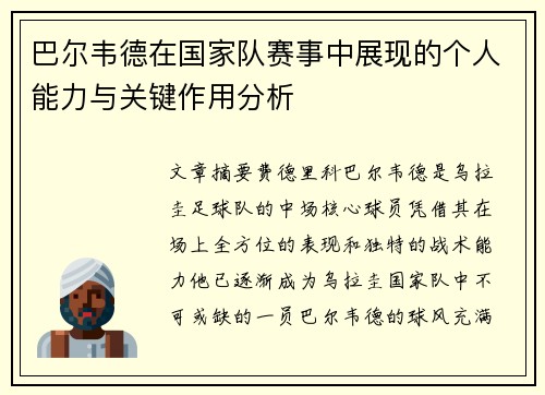 巴尔韦德在国家队赛事中展现的个人能力与关键作用分析 巴尔韦德在国家队赛事中展现的个人能力与关键作用分析