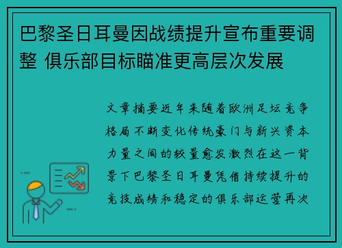 巴黎圣日耳曼因战绩提升宣布重要调整 俱乐部目标瞄准更高层次发展 巴黎圣日耳曼因战绩提升宣布重要调整 俱乐部目标瞄准更高层次发展