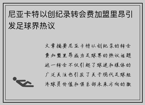 尼亚卡特以创纪录转会费加盟里昂引发足球界热议 尼亚卡特以创纪录转会费加盟里昂引发足球界热议