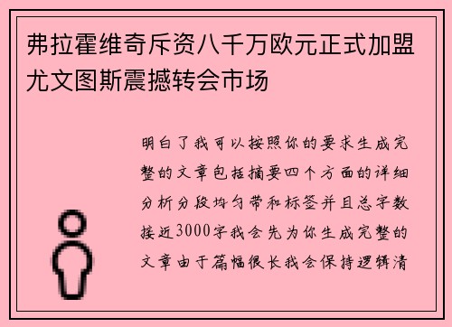 弗拉霍维奇斥资八千万欧元正式加盟尤文图斯震撼转会市场
