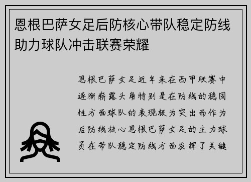 恩根巴萨女足后防核心带队稳定防线助力球队冲击联赛荣耀