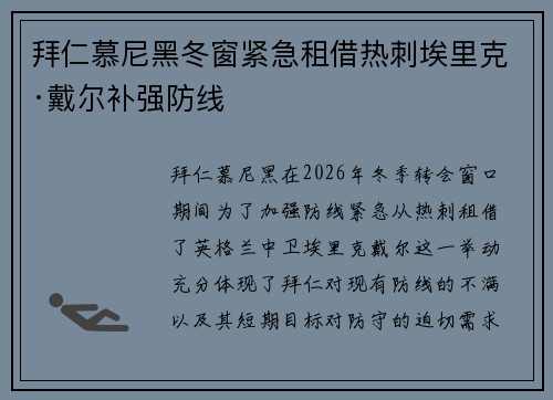 拜仁慕尼黑冬窗紧急租借热刺埃里克·戴尔补强防线