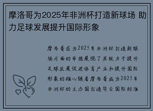 摩洛哥为2025年非洲杯打造新球场 助力足球发展提升国际形象