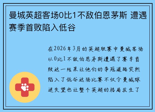 曼城英超客场0比1不敌伯恩茅斯 遭遇赛季首败陷入低谷