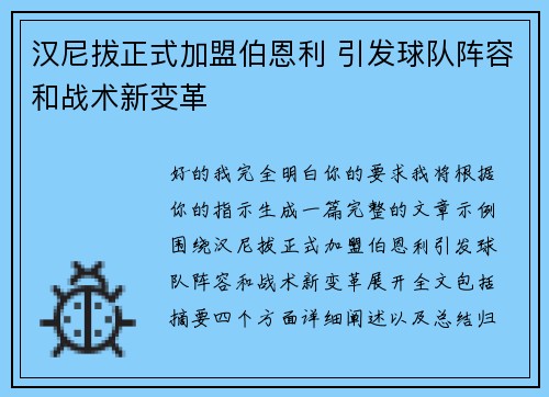 汉尼拔正式加盟伯恩利 引发球队阵容和战术新变革