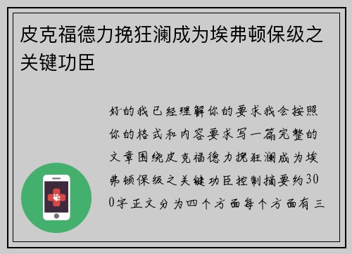 皮克福德力挽狂澜成为埃弗顿保级之关键功臣