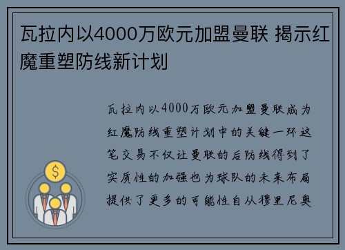 瓦拉内以4000万欧元加盟曼联 揭示红魔重塑防线新计划