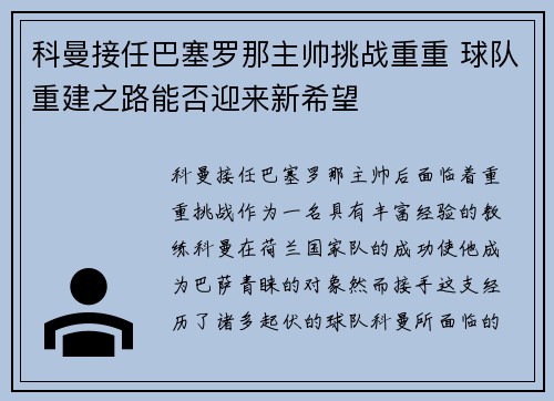 科曼接任巴塞罗那主帅挑战重重 球队重建之路能否迎来新希望 科曼接任巴塞罗那主帅挑战重重 球队重建之路能否迎来新希望