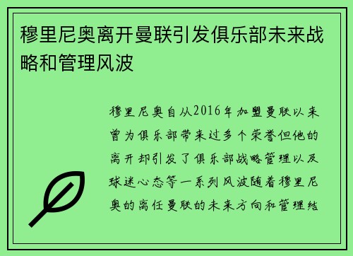 穆里尼奥离开曼联引发俱乐部未来战略和管理风波 穆里尼奥离开曼联引发俱乐部未来战略和管理风波