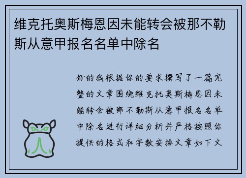维克托奥斯梅恩因未能转会被那不勒斯从意甲报名名单中除名 维克托奥斯梅恩因未能转会被那不勒斯从意甲报名名单中除名