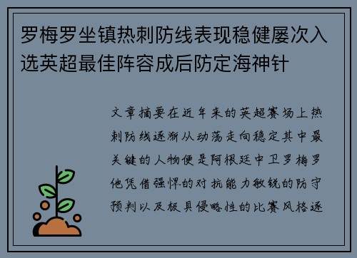 罗梅罗坐镇热刺防线表现稳健屡次入选英超最佳阵容成后防定海神针 罗梅罗坐镇热刺防线表现稳健屡次入选英超最佳阵容成后防定海神针