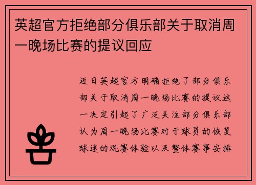 英超官方拒绝部分俱乐部关于取消周一晚场比赛的提议回应 英超官方拒绝部分俱乐部关于取消周一晚场比赛的提议回应
