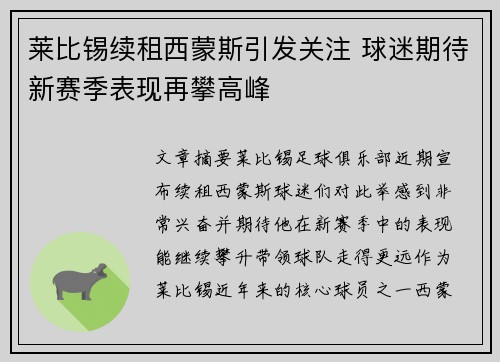 莱比锡续租西蒙斯引发关注 球迷期待新赛季表现再攀高峰