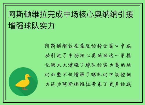 阿斯顿维拉完成中场核心奥纳纳引援增强球队实力